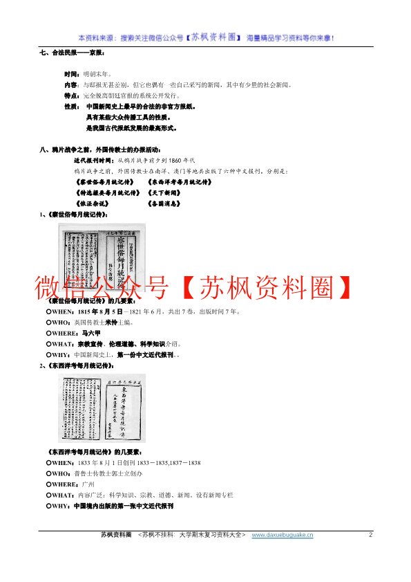中国新闻史